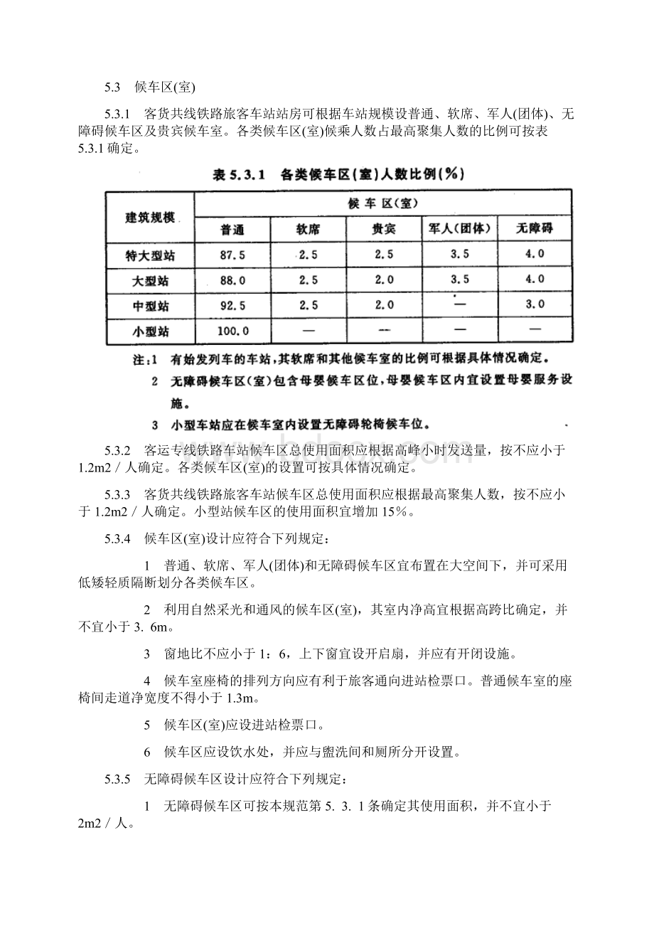 铁路旅客车站建筑设计站房设计Word文件下载.docx_第2页