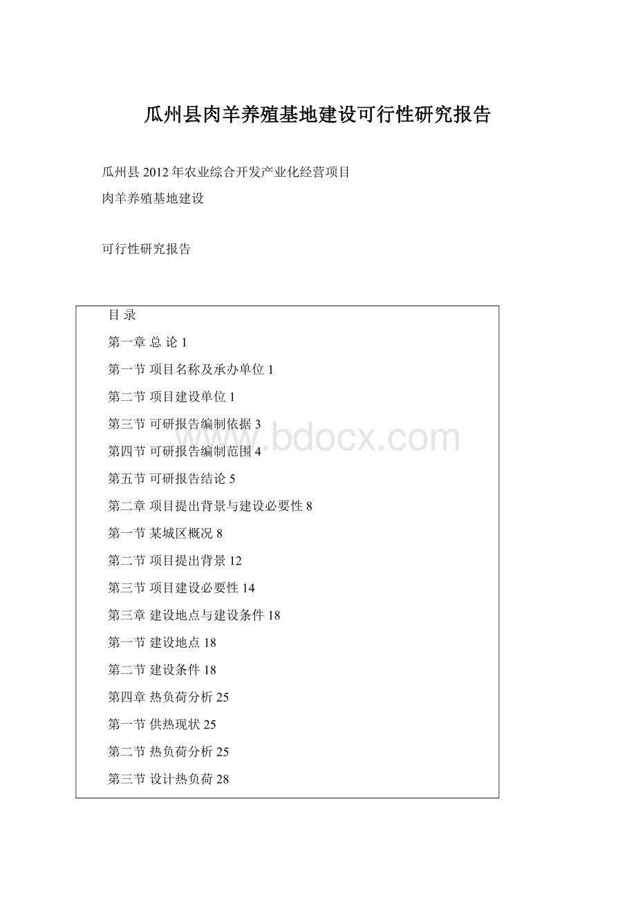 瓜州县肉羊养殖基地建设可行性研究报告Word文档格式.docx