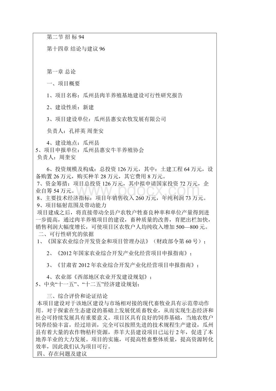 瓜州县肉羊养殖基地建设可行性研究报告Word文档格式.docx_第3页