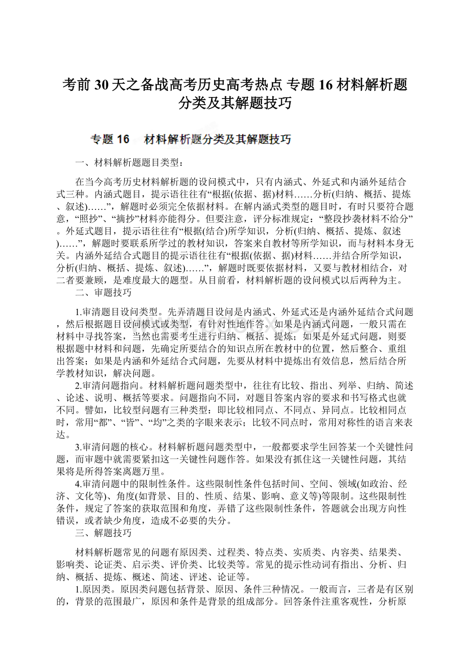 考前30天之备战高考历史高考热点 专题16 材料解析题分类及其解题技巧.docx_第1页