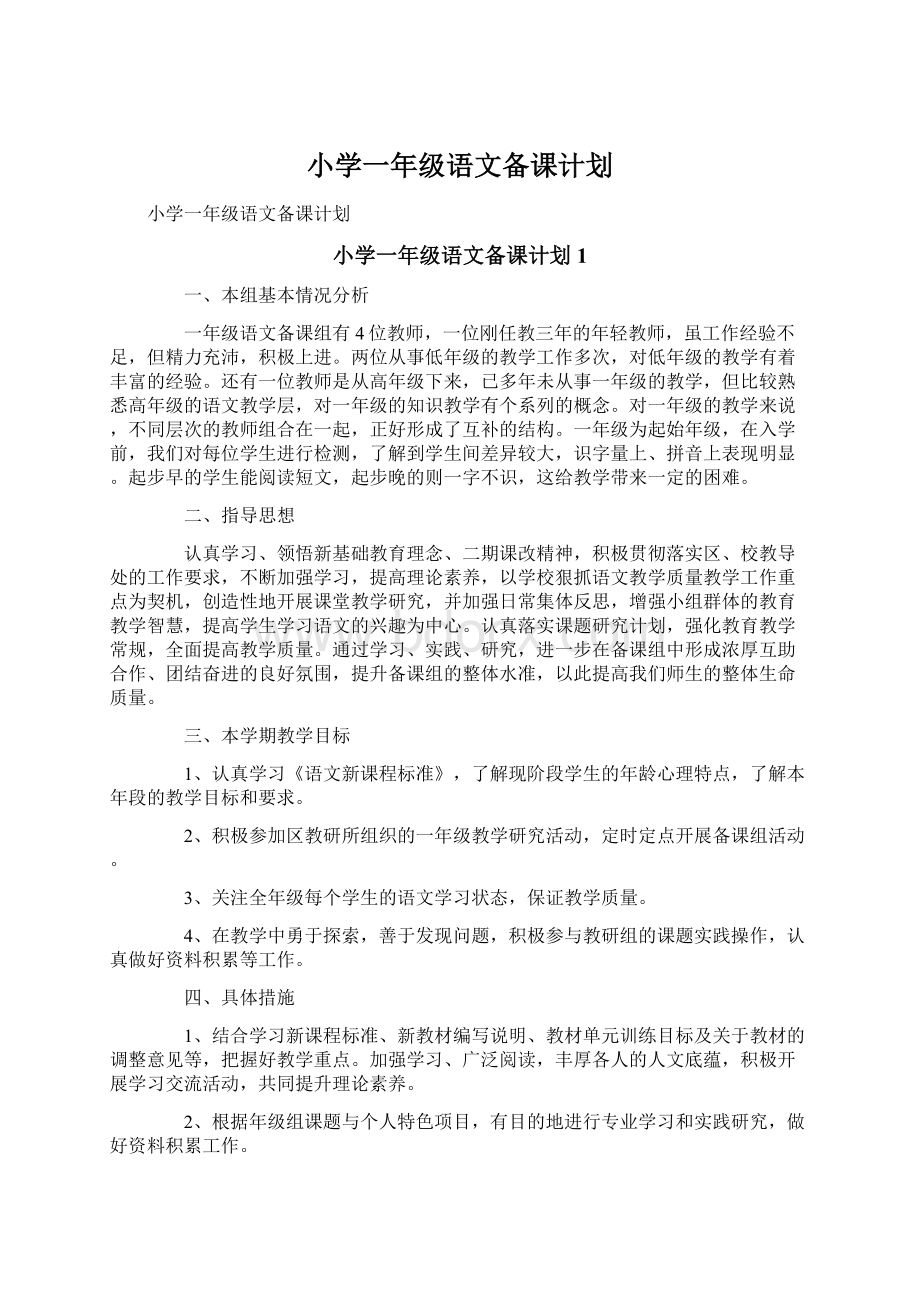 小学一年级语文备课计划.docx