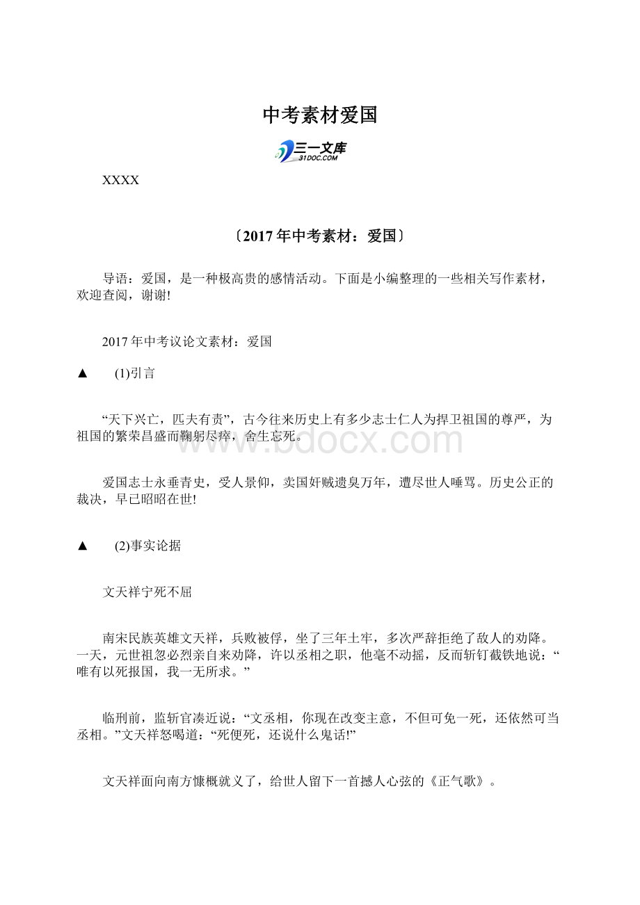 中考素材爱国文档格式.docx