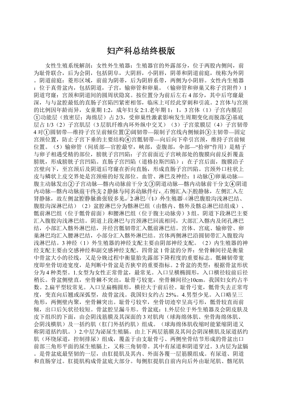 妇产科总结终极版Word文档下载推荐.docx_第1页