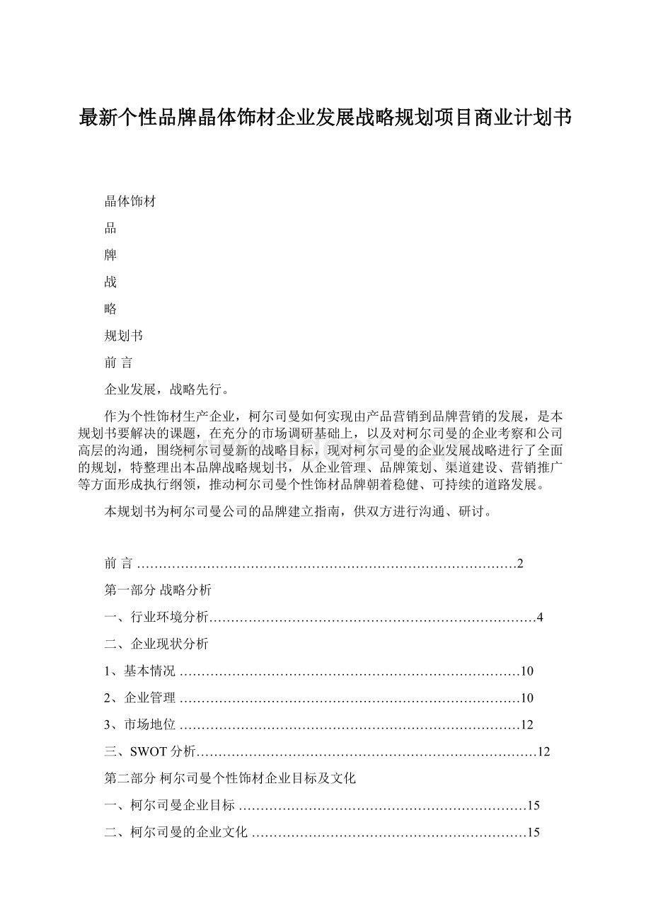 最新个性品牌晶体饰材企业发展战略规划项目商业计划书Word文档格式.docx_第1页