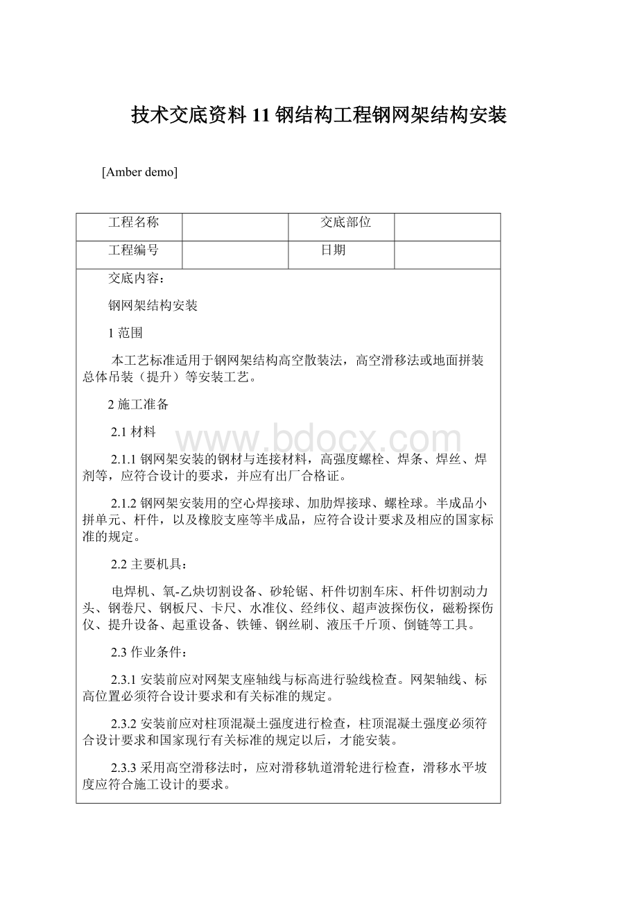 技术交底资料 11钢结构工程钢网架结构安装.docx_第1页