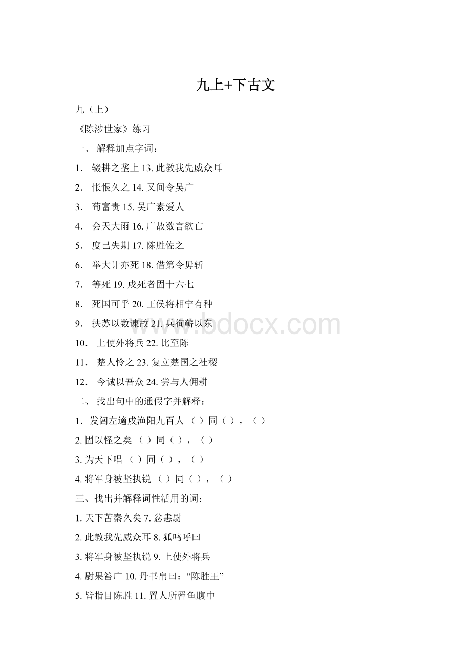 九上+下古文Word下载.docx_第1页