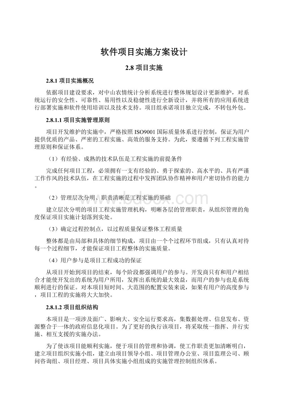 软件项目实施方案设计文档格式.docx_第1页