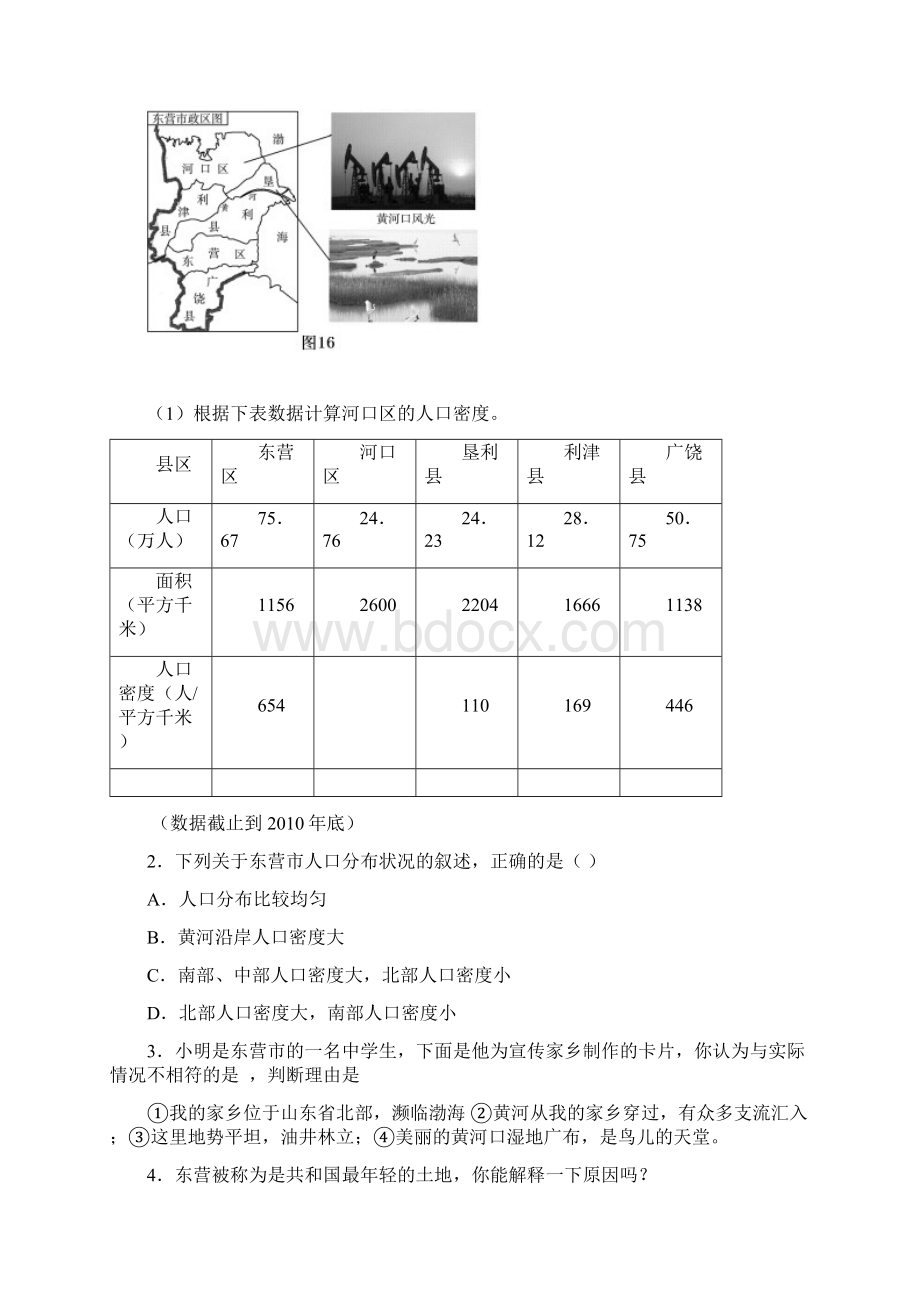 山东省泰安市岱岳区范镇二中中考地理汇编16中国的省区资料Word下载.docx_第3页