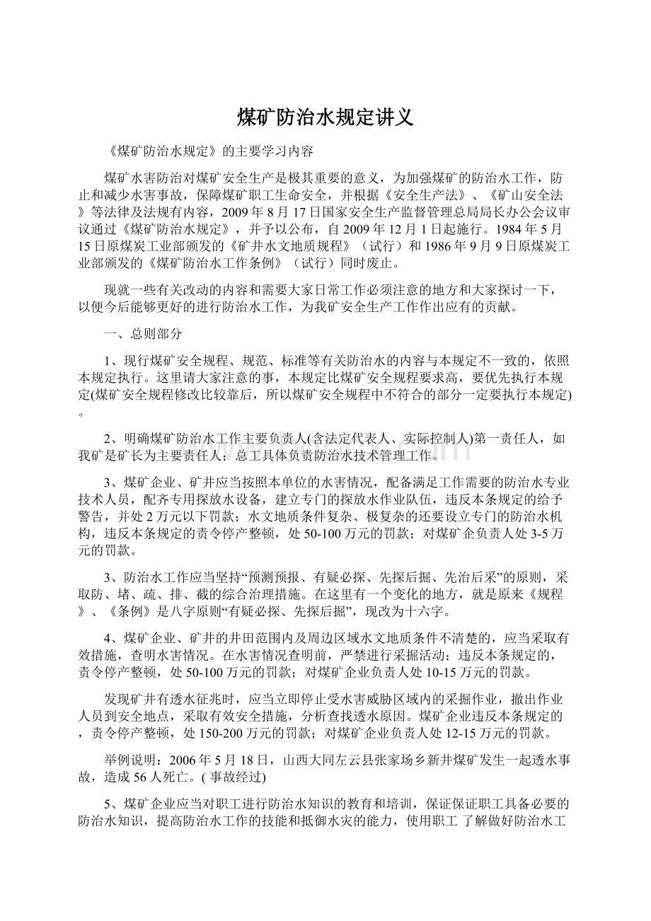 煤矿防治水规定讲义Word文档下载推荐.docx_第1页