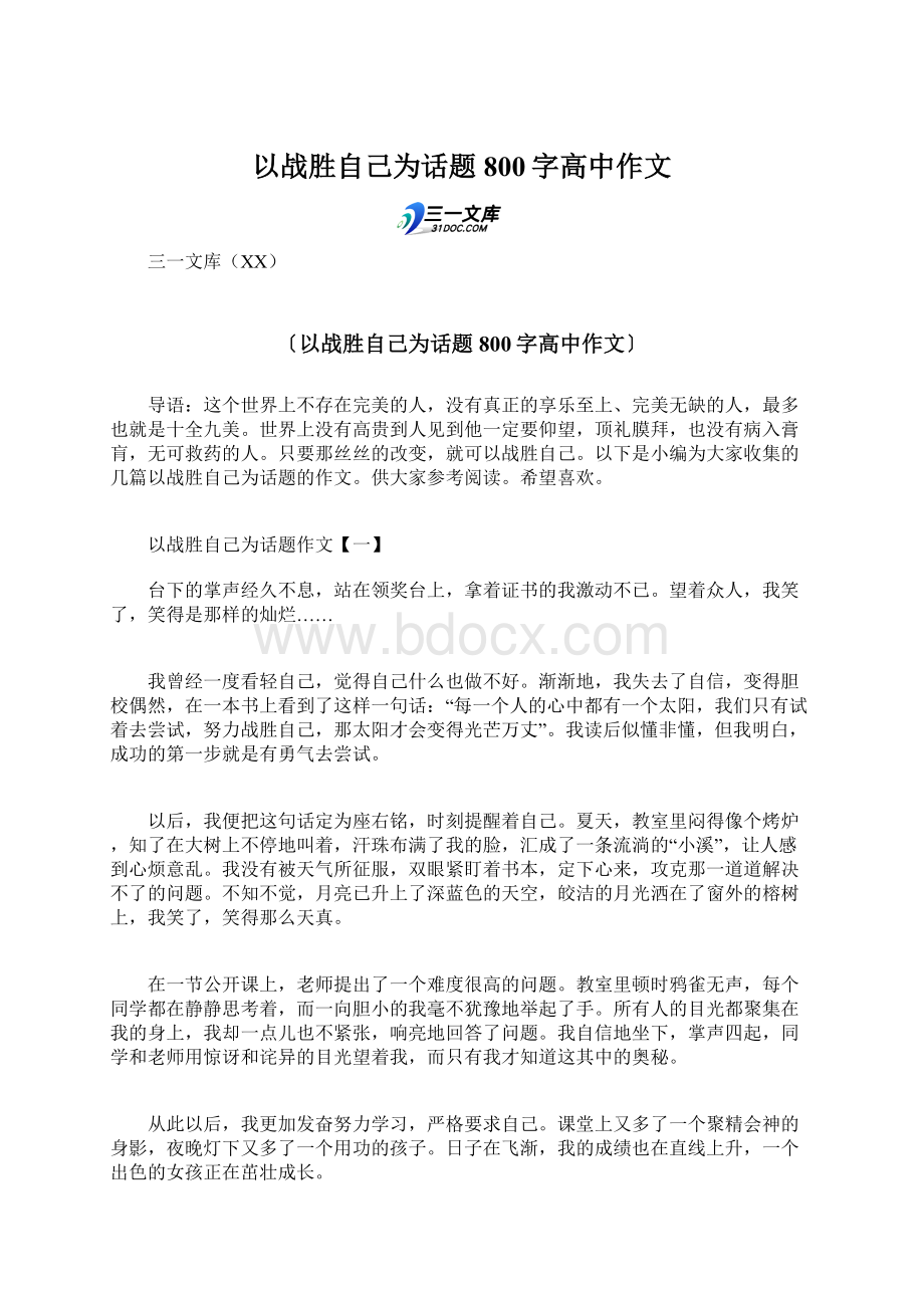 以战胜自己为话题800字高中作文文档格式.docx_第1页