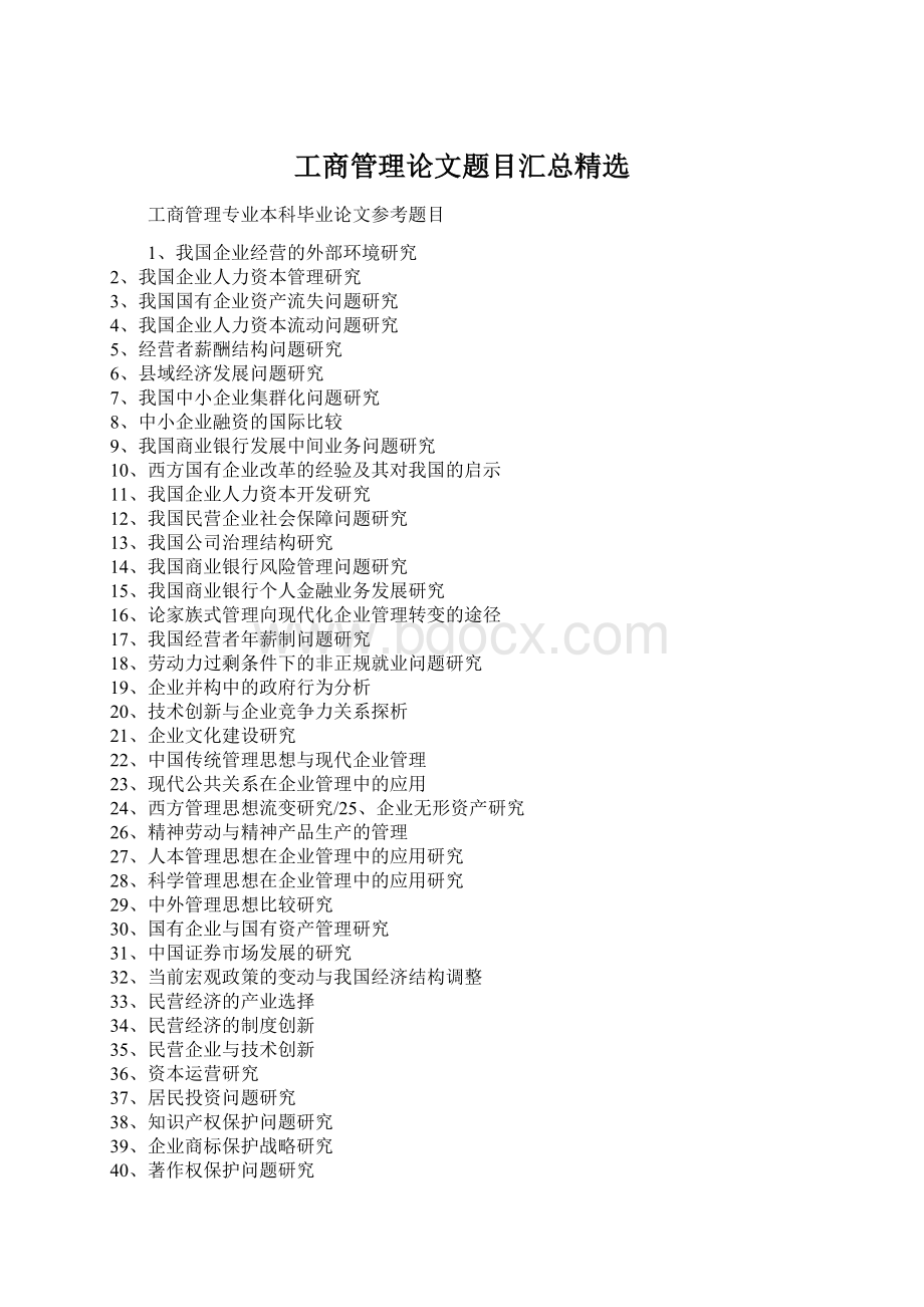 工商管理论文题目汇总精选Word格式文档下载.docx