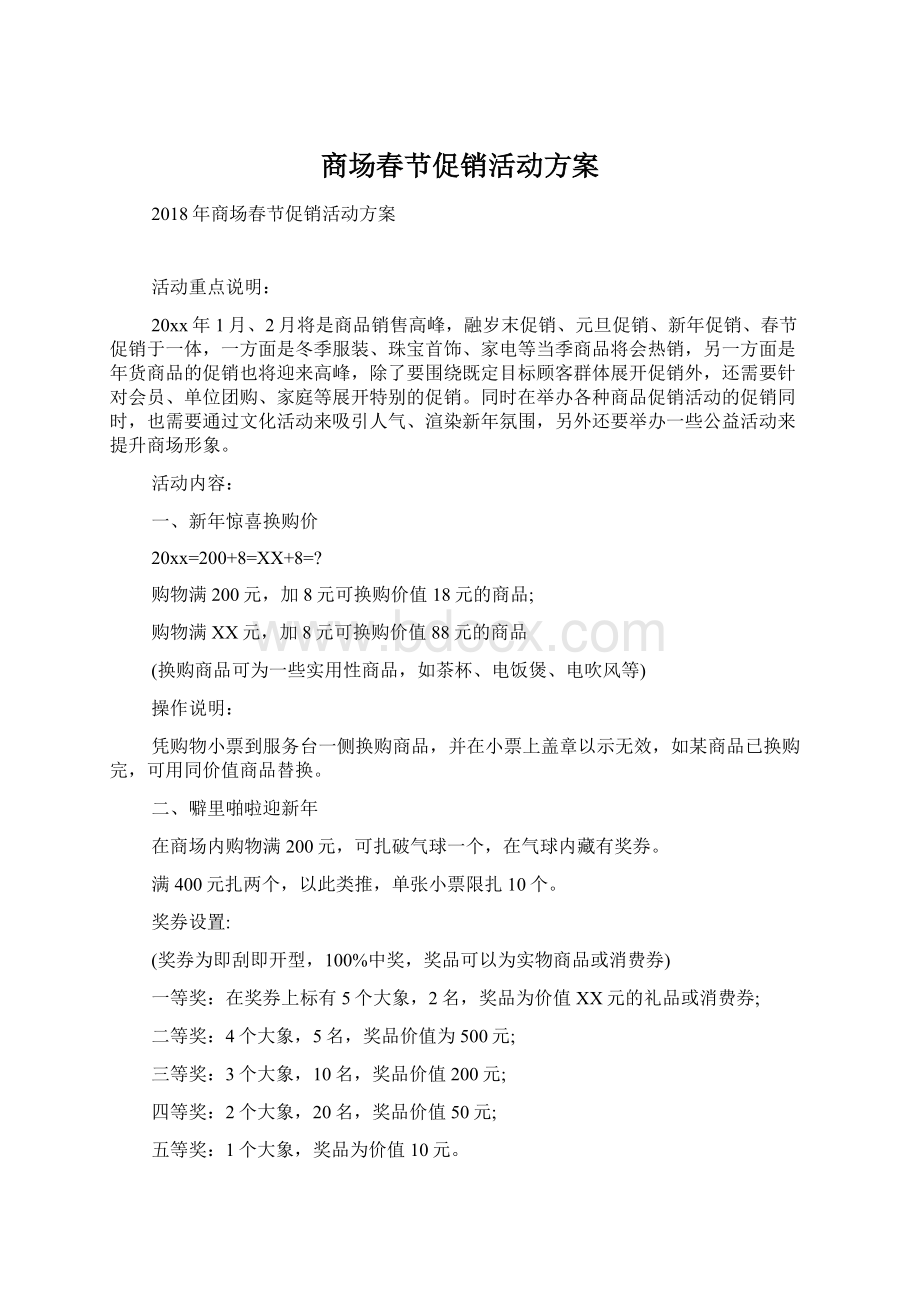 商场春节促销活动方案Word下载.docx