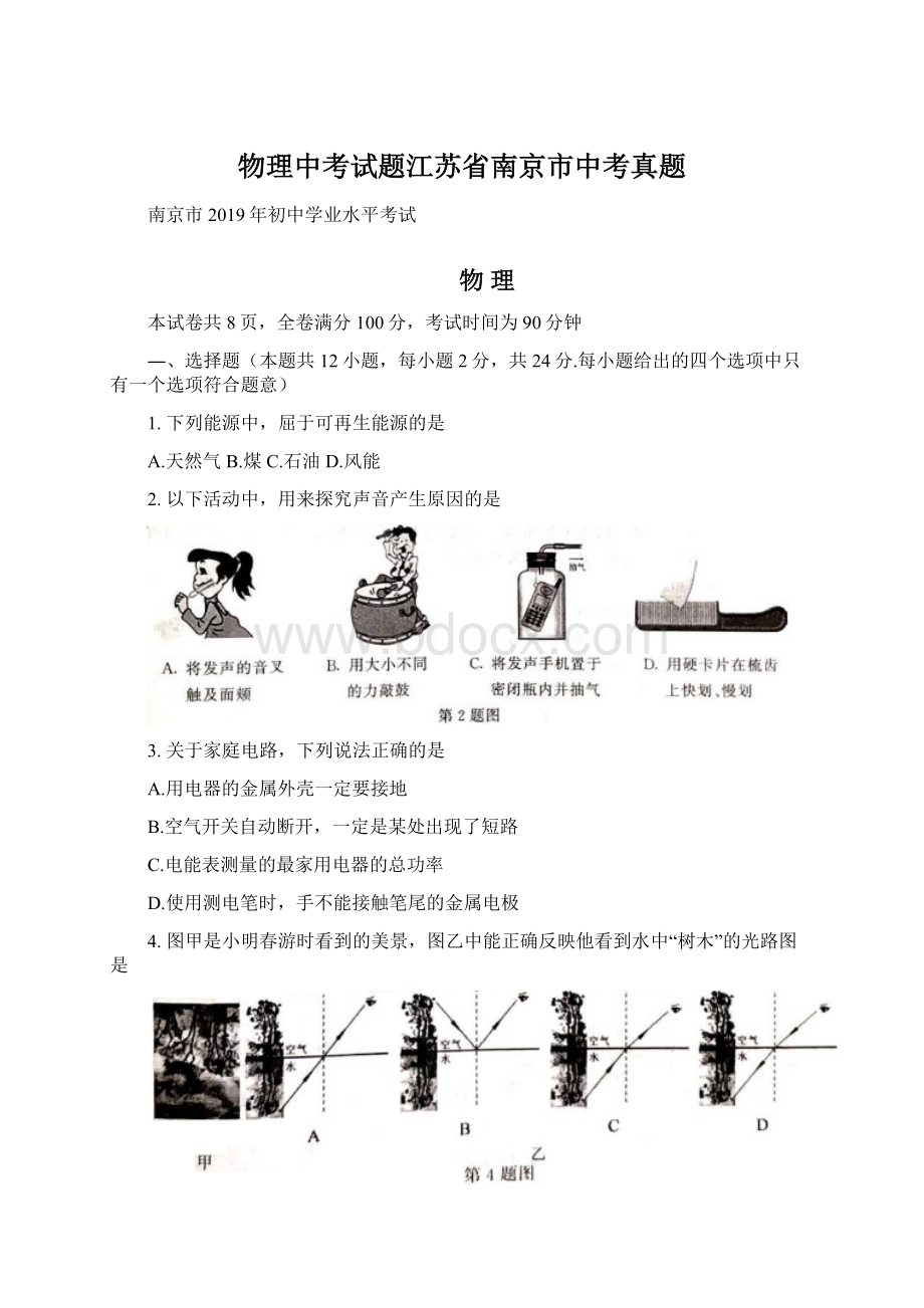 物理中考试题江苏省南京市中考真题Word格式文档下载.docx_第1页