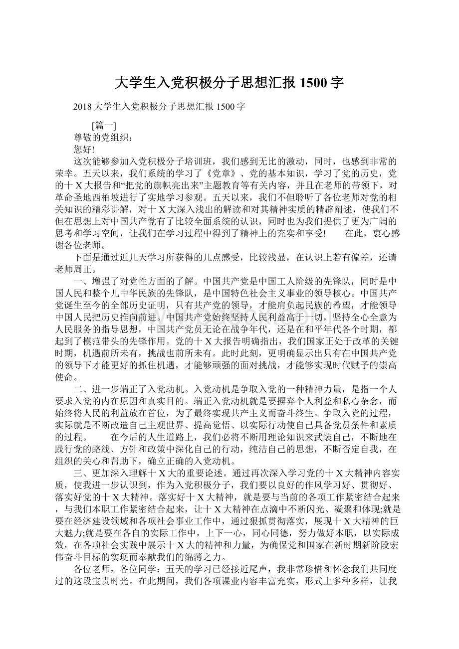 大学生入党积极分子思想汇报1500字Word文档下载推荐.docx