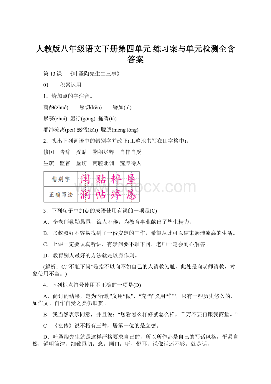 人教版八年级语文下册第四单元练习案与单元检测全含答案.docx_第1页