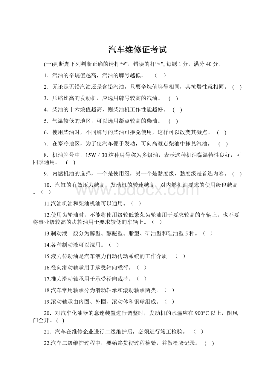 汽车维修证考试.docx_第1页