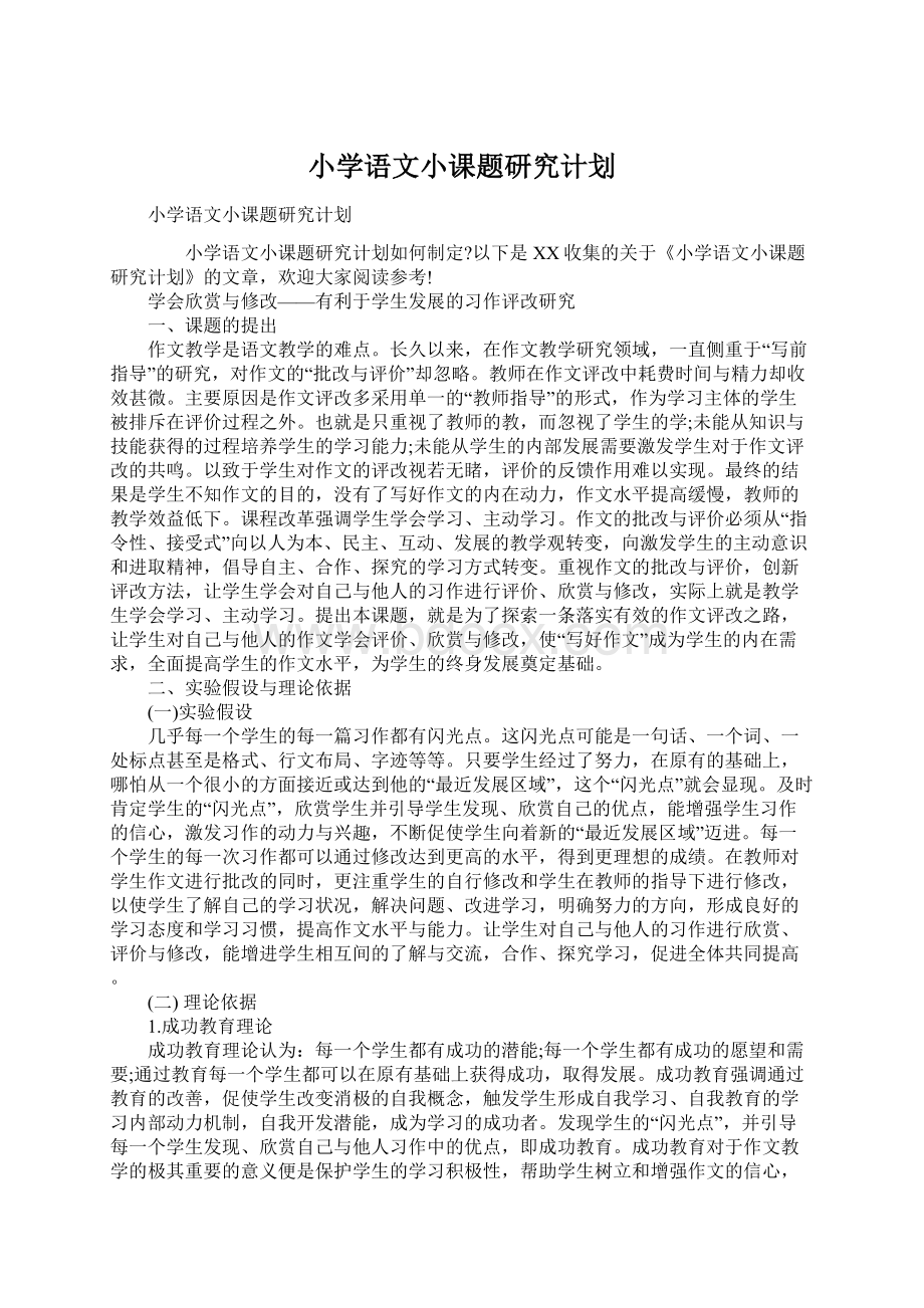 小学语文小课题研究计划Word文档下载推荐.docx_第1页