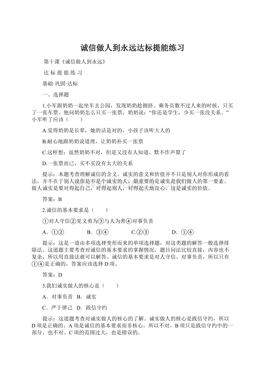 诚信做人到永远达标提能练习.docx_第1页