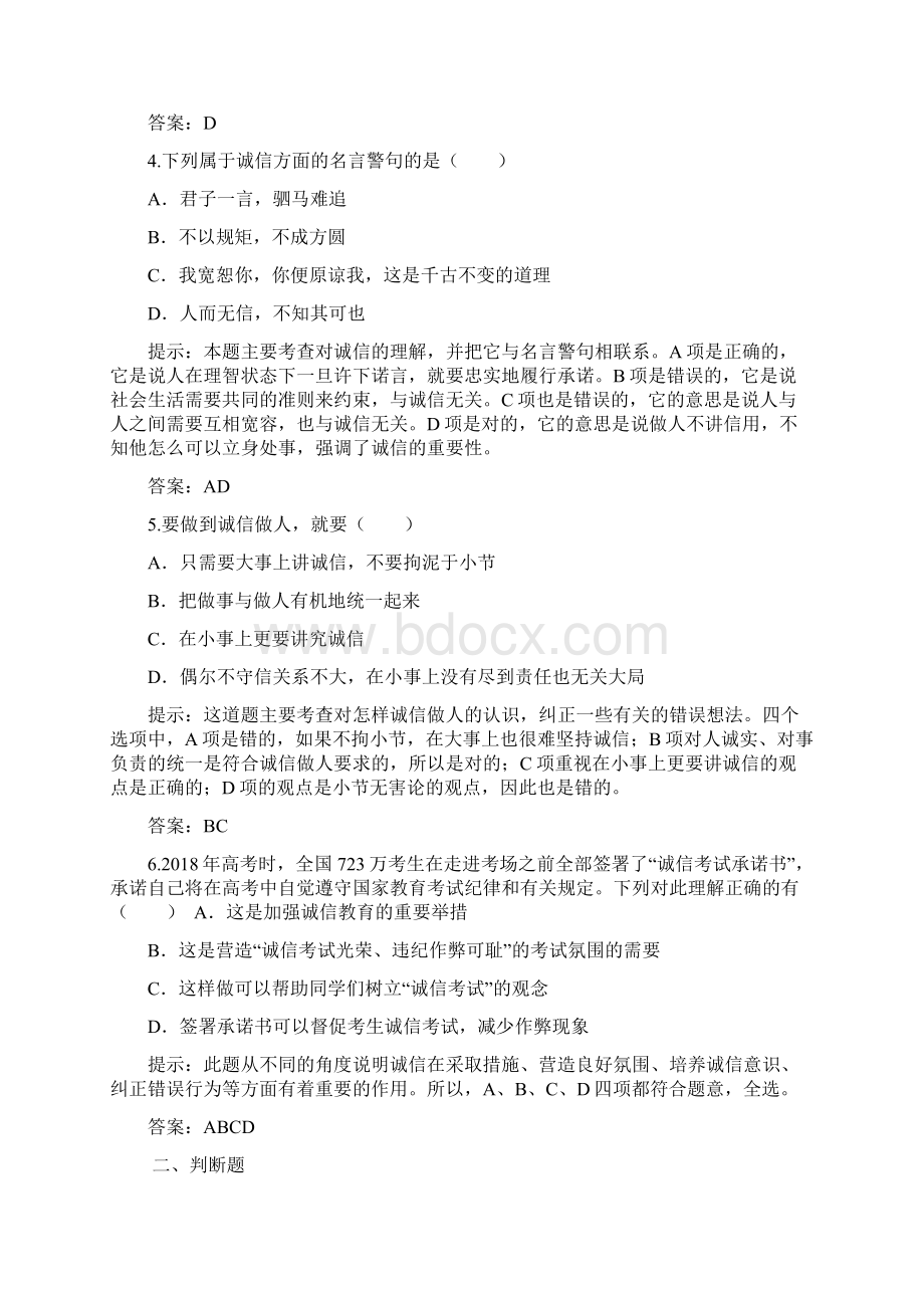 诚信做人到永远达标提能练习.docx_第2页