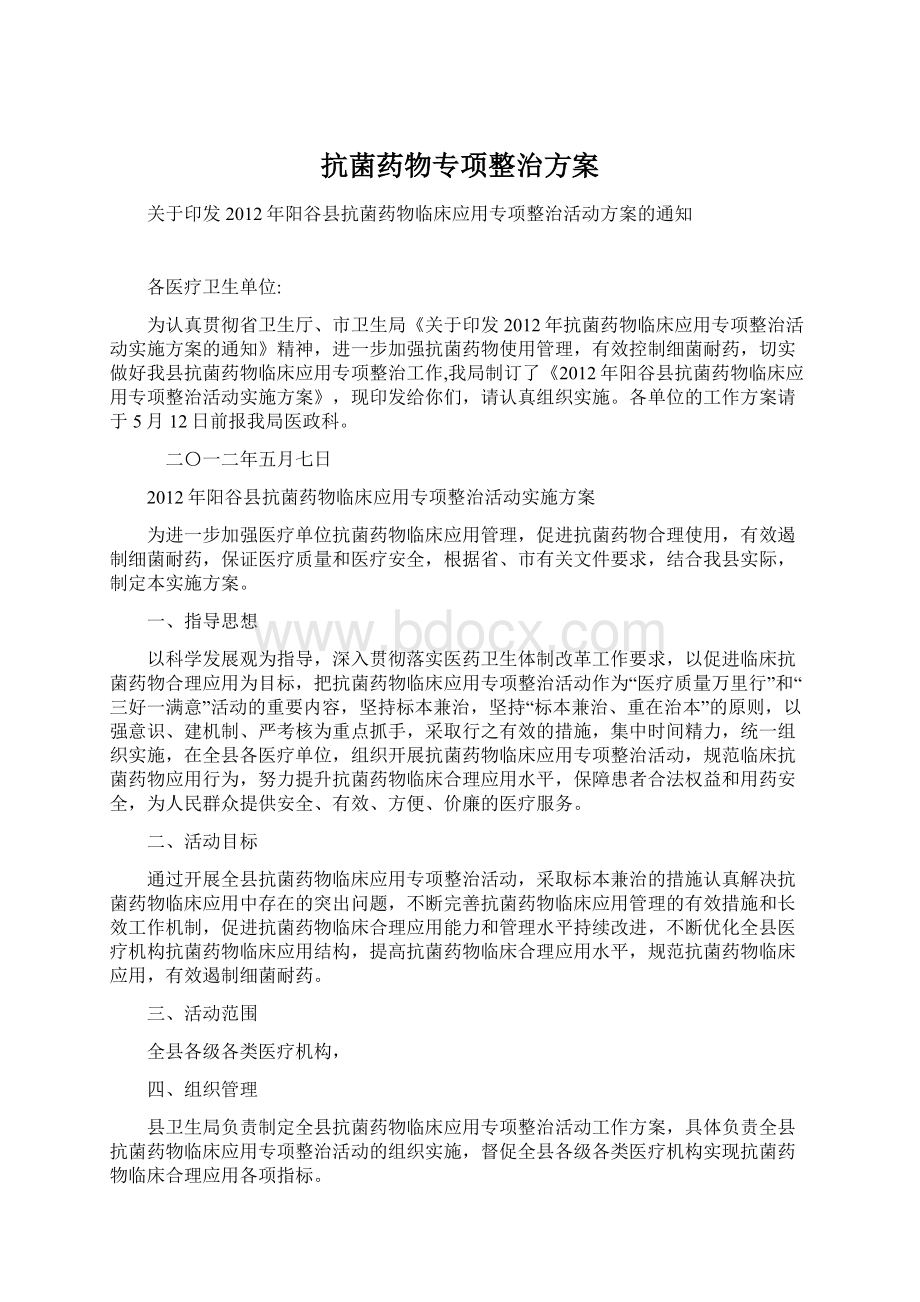 抗菌药物专项整治方案Word格式文档下载.docx_第1页