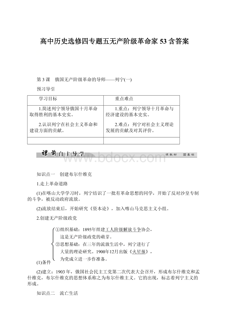 高中历史选修四专题五无产阶级革命家53含答案Word文档下载推荐.docx_第1页