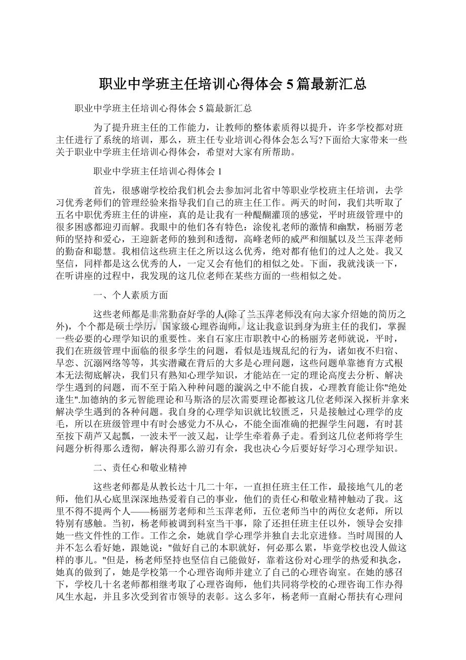 职业中学班主任培训心得体会5篇最新汇总.docx