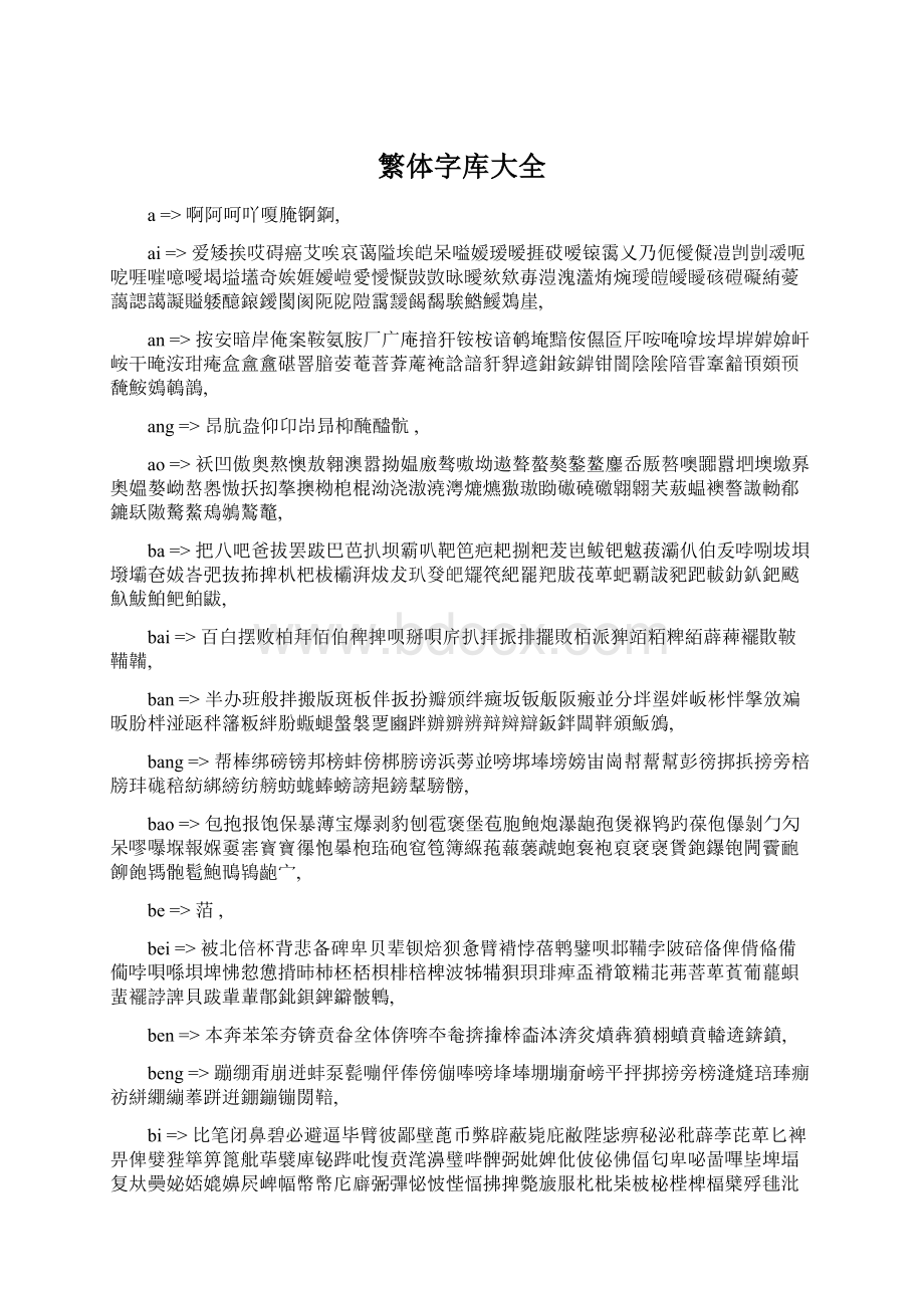 繁体字库大全Word文件下载.docx_第1页