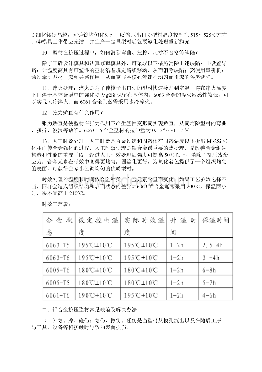 铝合金挤压生产知识及注意要点文档格式.docx_第3页