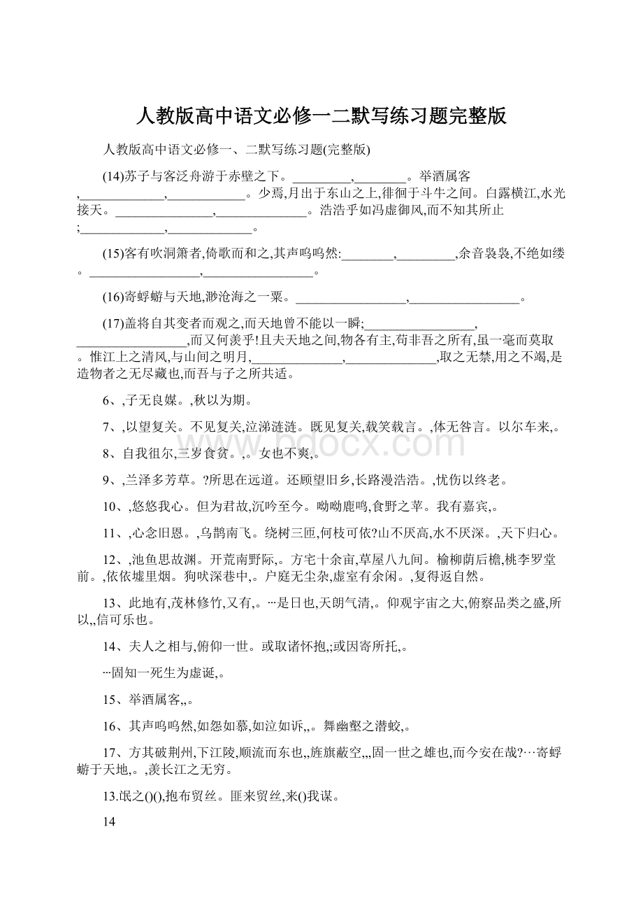 人教版高中语文必修一二默写练习题完整版文档格式.docx