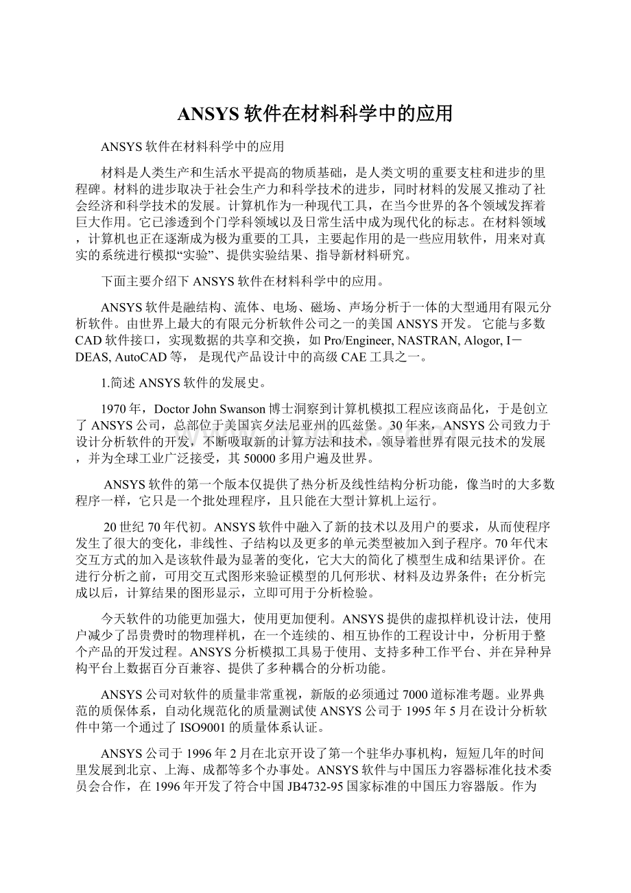 ANSYS软件在材料科学中的应用.docx_第1页