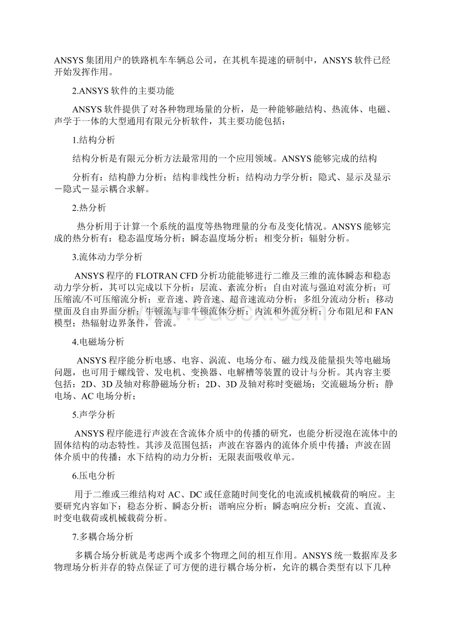 ANSYS软件在材料科学中的应用.docx_第2页