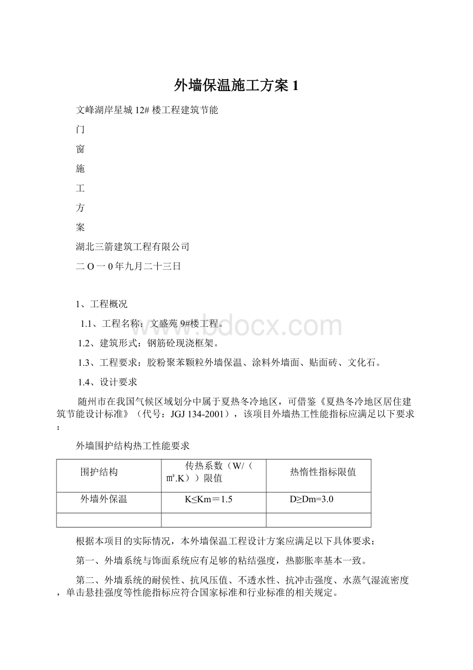 外墙保温施工方案1.docx