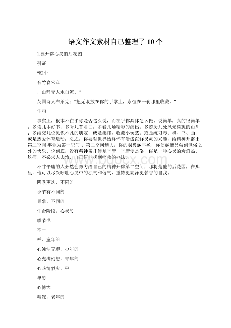 语文作文素材自己整理了10个.docx_第1页