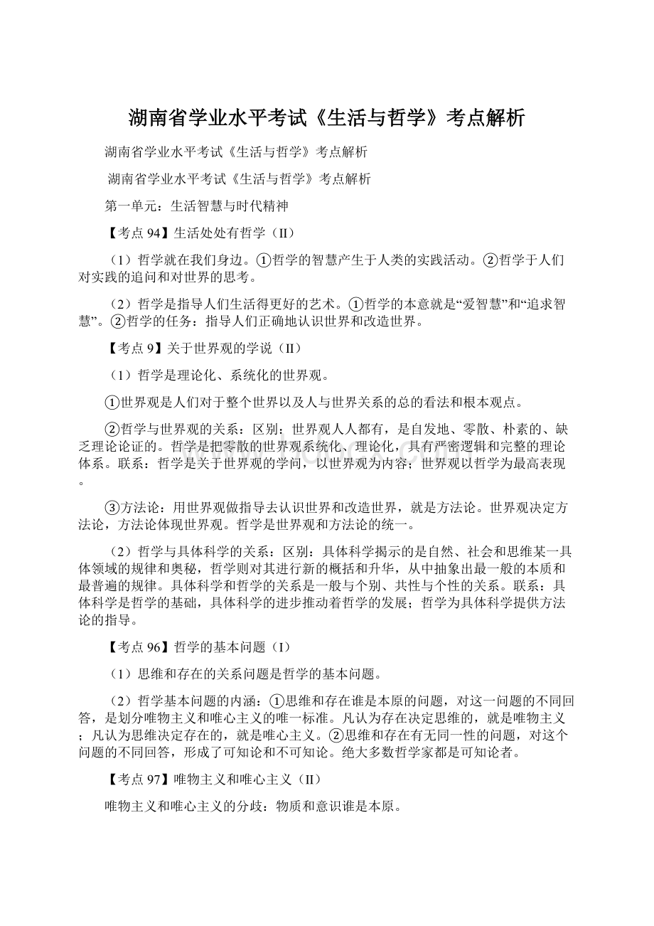 湖南省学业水平考试《生活与哲学》考点解析.docx