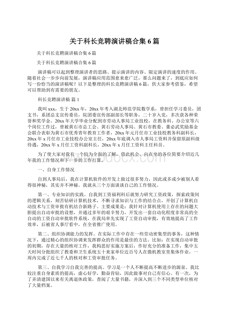 关于科长竞聘演讲稿合集6篇Word格式文档下载.docx