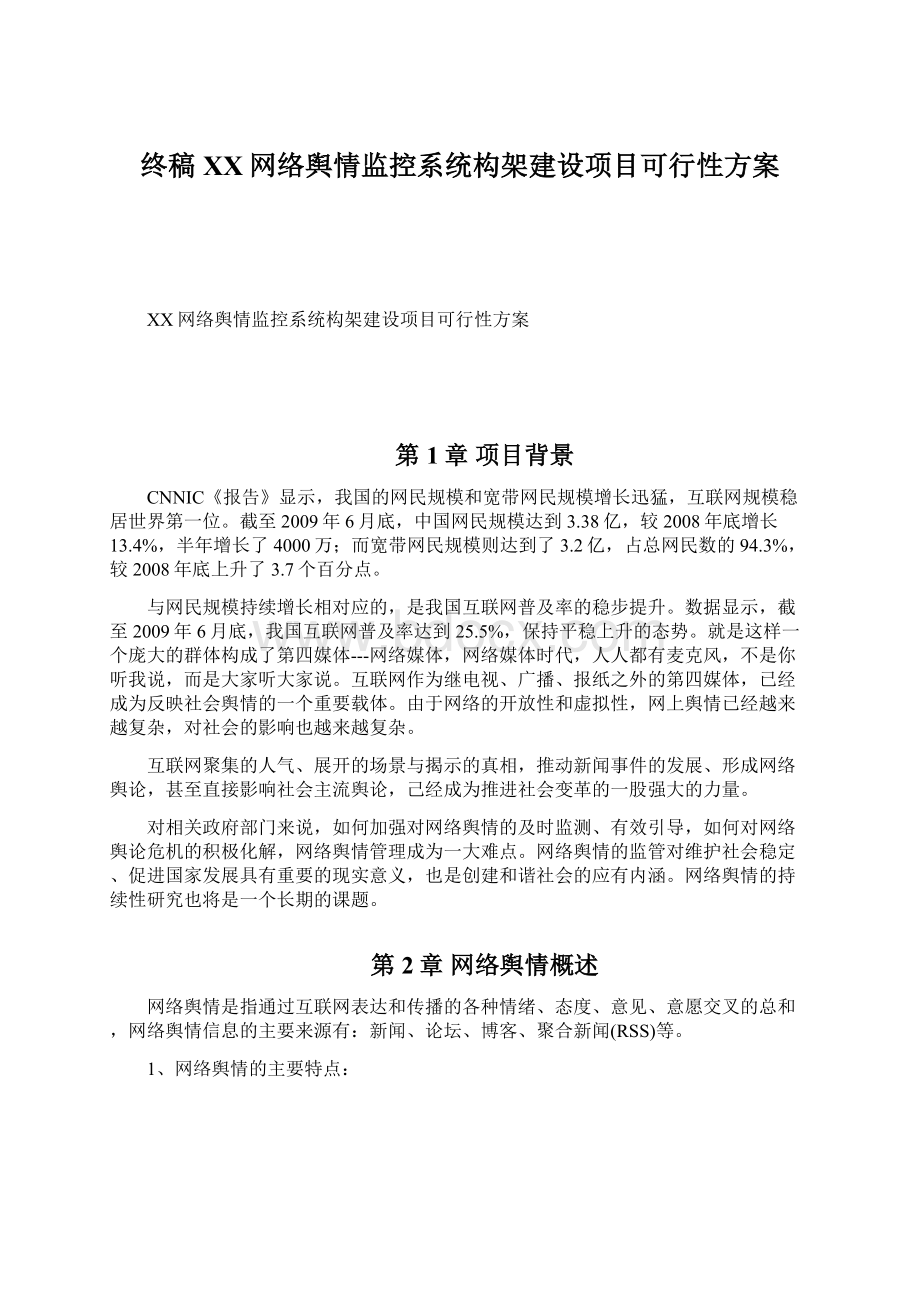 终稿XX网络舆情监控系统构架建设项目可行性方案Word格式文档下载.docx