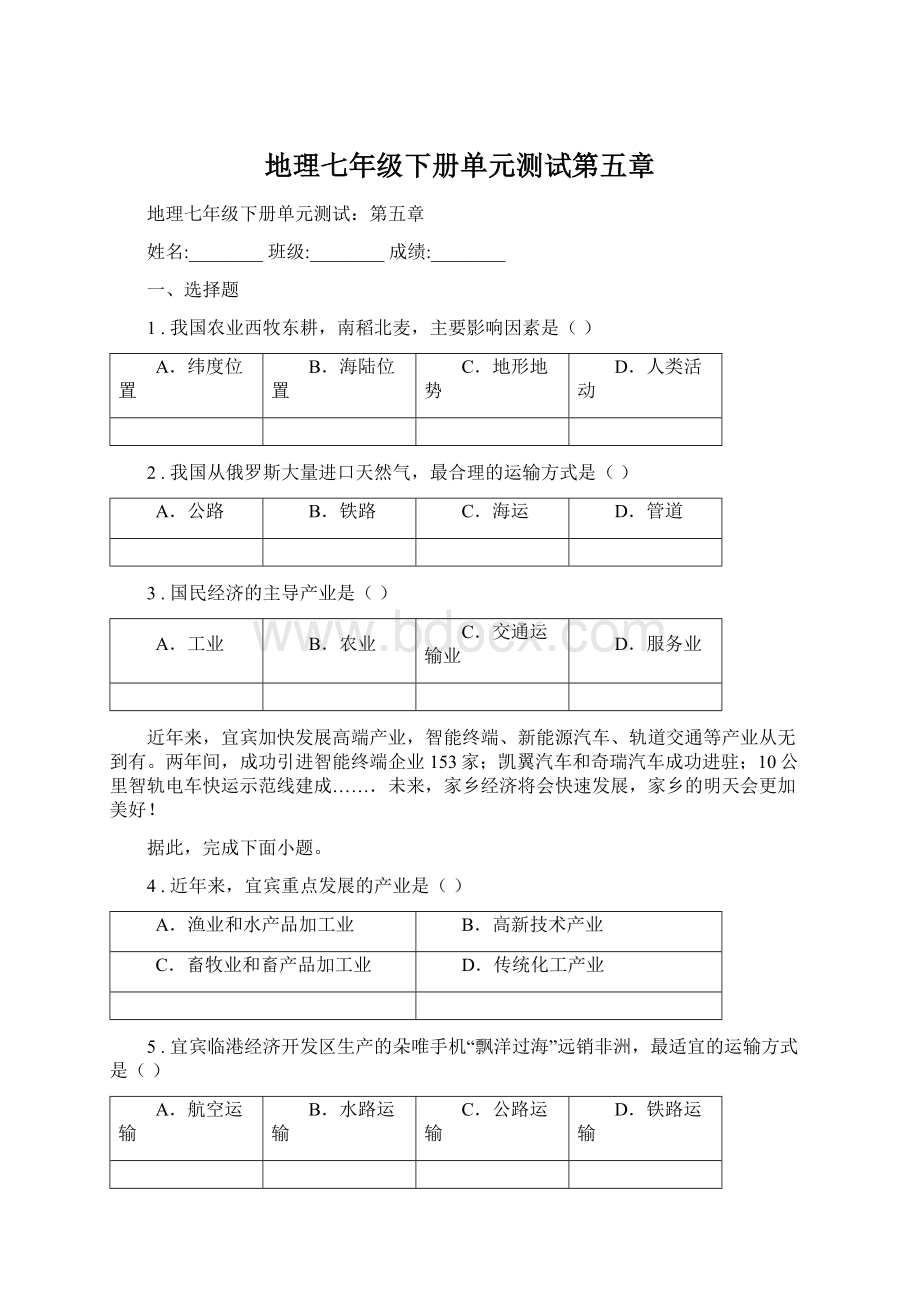 地理七年级下册单元测试第五章Word格式.docx