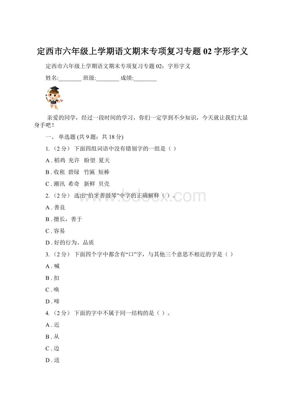 定西市六年级上学期语文期末专项复习专题02字形字义Word格式.docx_第1页