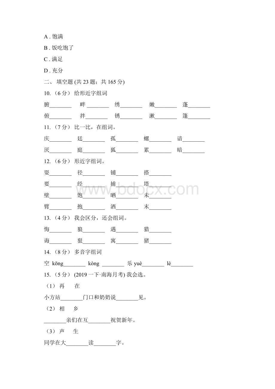 定西市六年级上学期语文期末专项复习专题02字形字义Word格式.docx_第3页