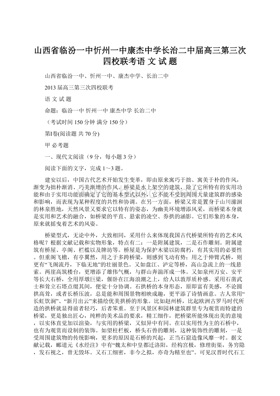 山西省临汾一中忻州一中康杰中学长治二中届高三第三次四校联考语 文 试 题Word格式文档下载.docx