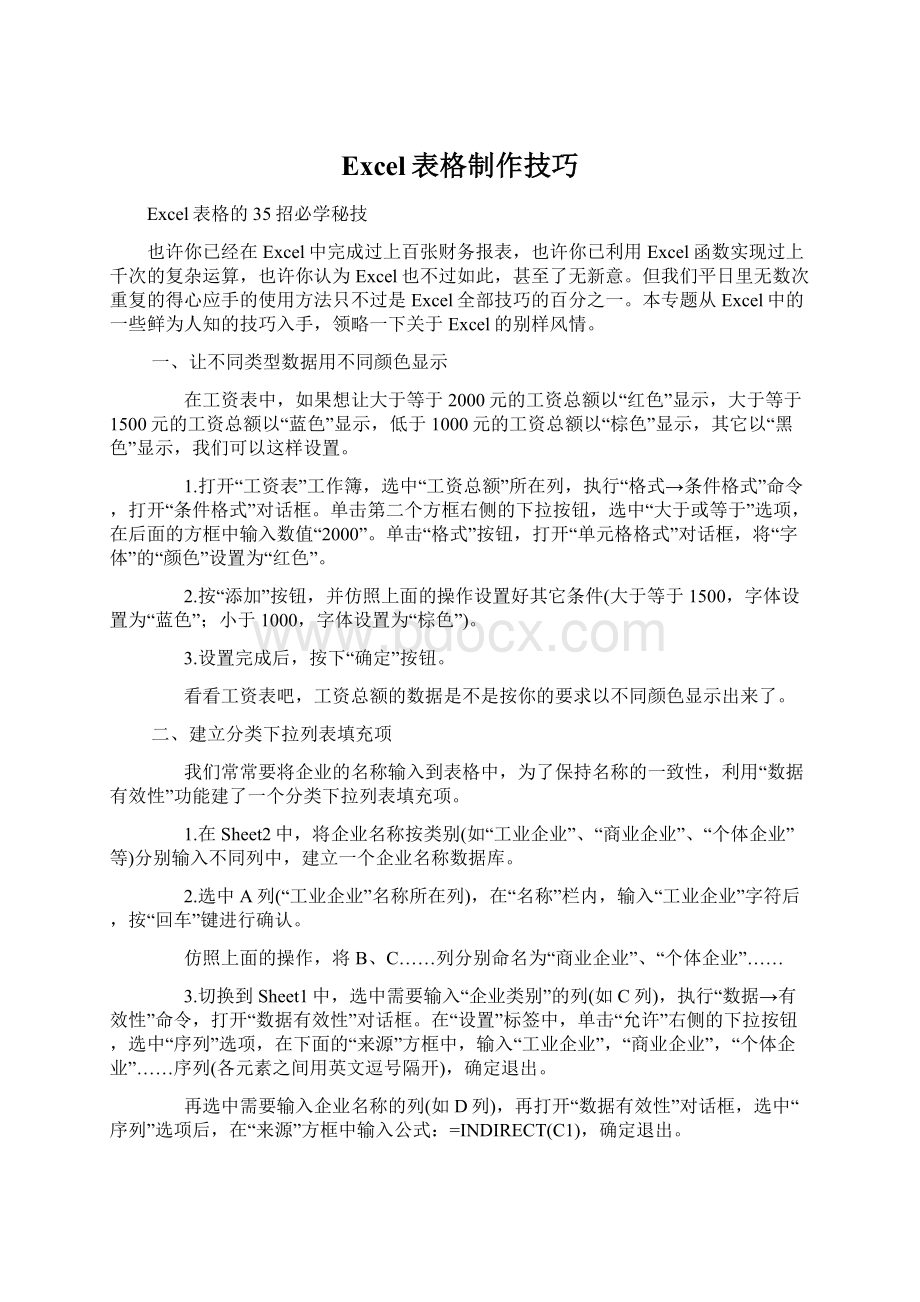 Excel表格制作技巧Word文件下载.docx_第1页