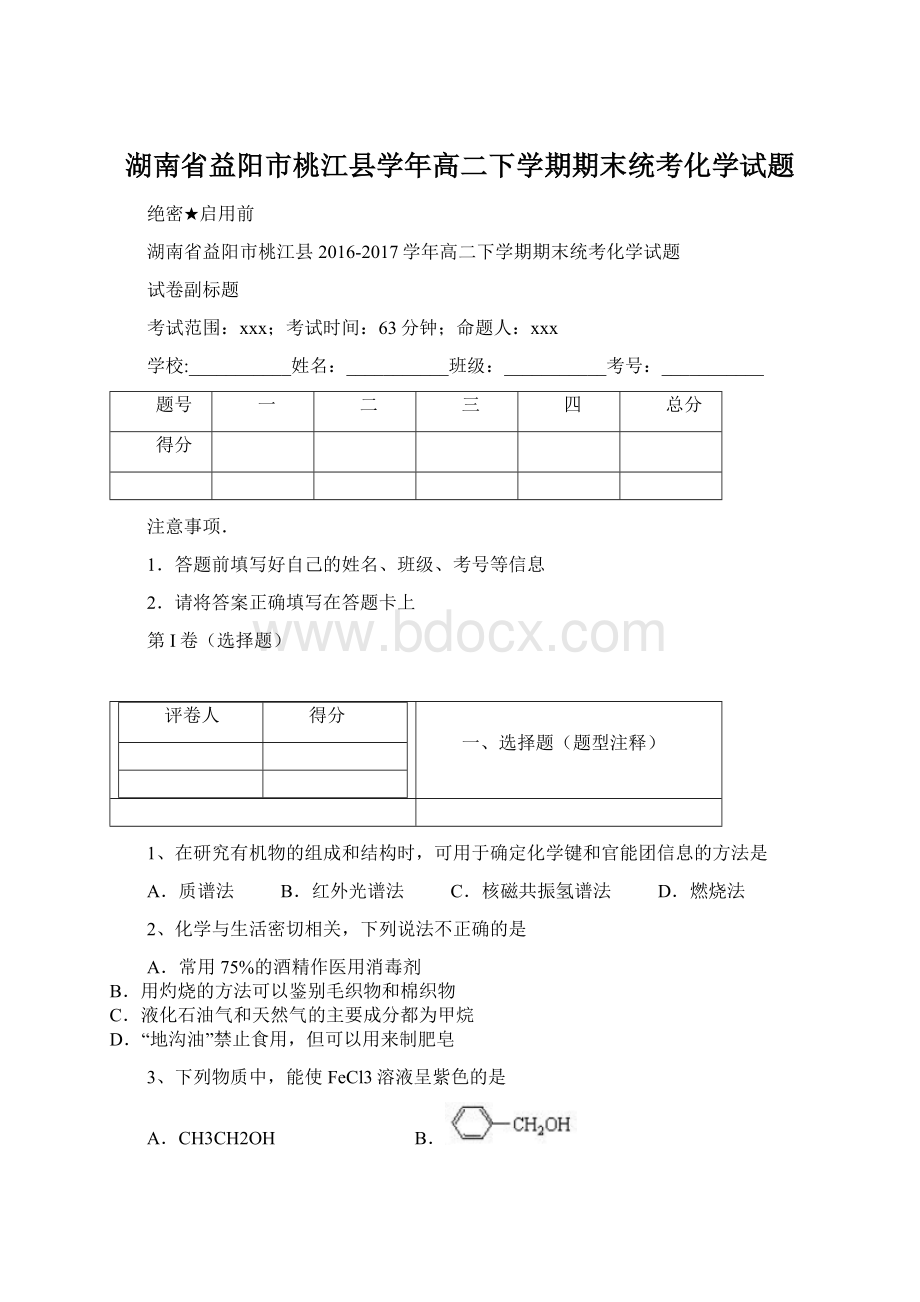 湖南省益阳市桃江县学年高二下学期期末统考化学试题.docx_第1页