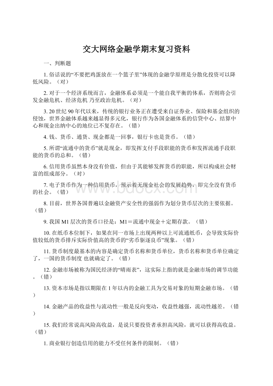 交大网络金融学期末复习资料Word文档下载推荐.docx