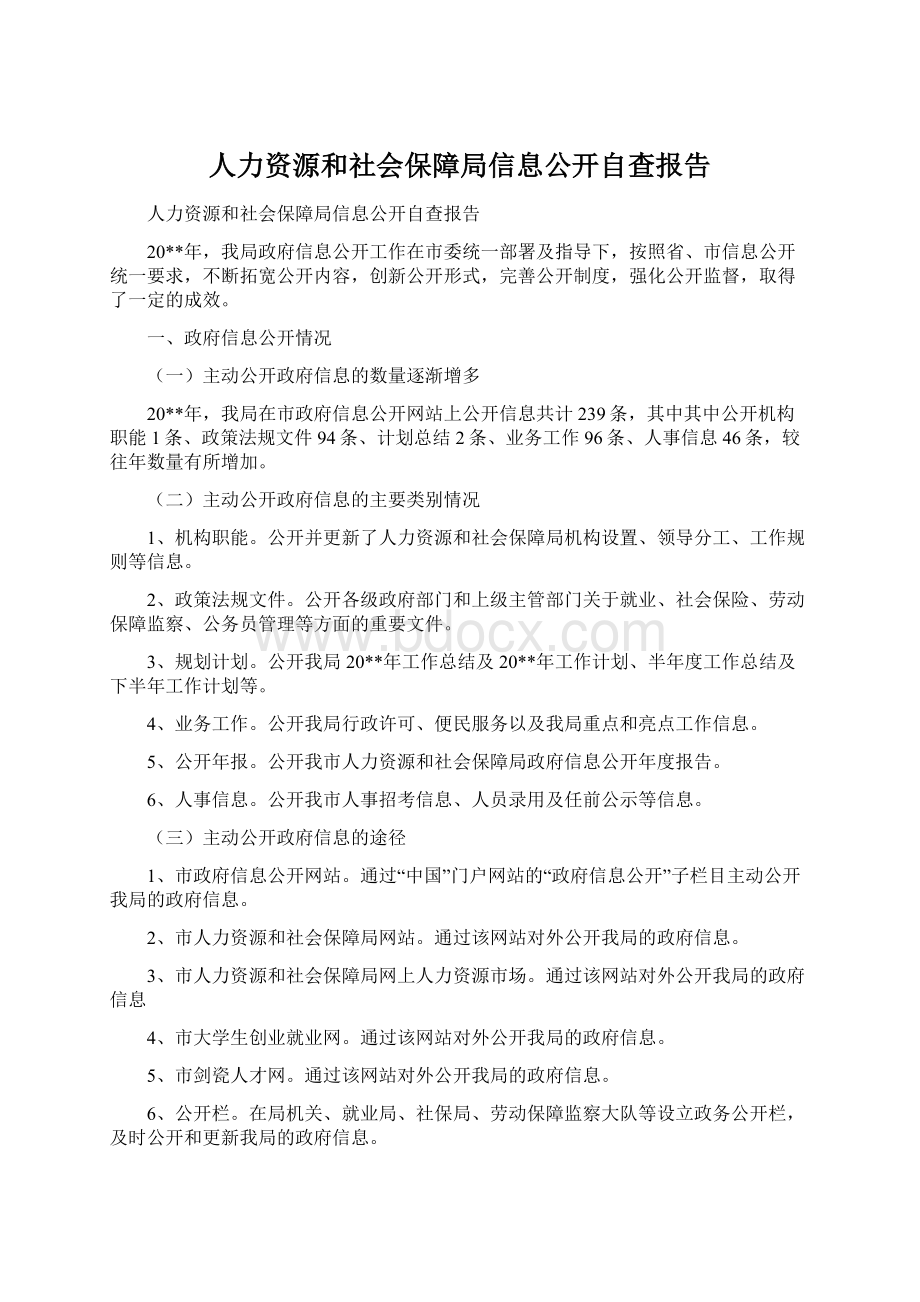 人力资源和社会保障局信息公开自查报告.docx