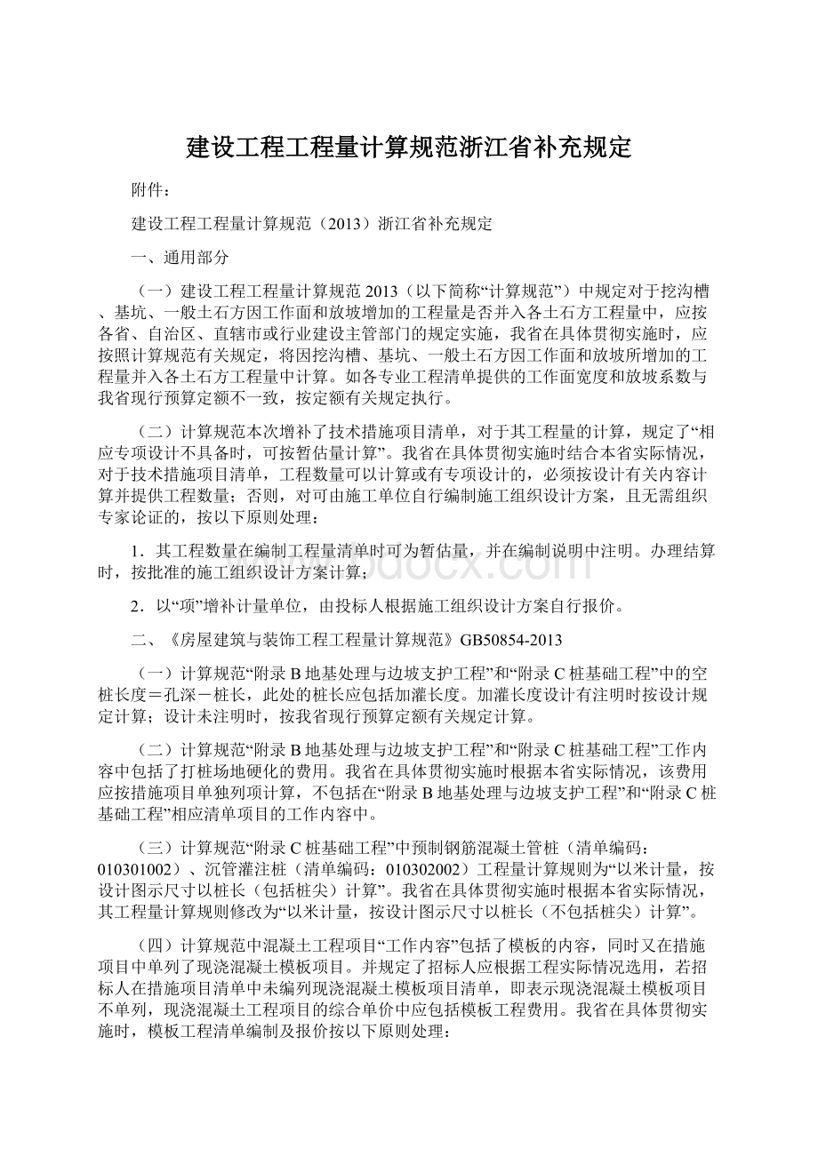 建设工程工程量计算规范浙江省补充规定.docx