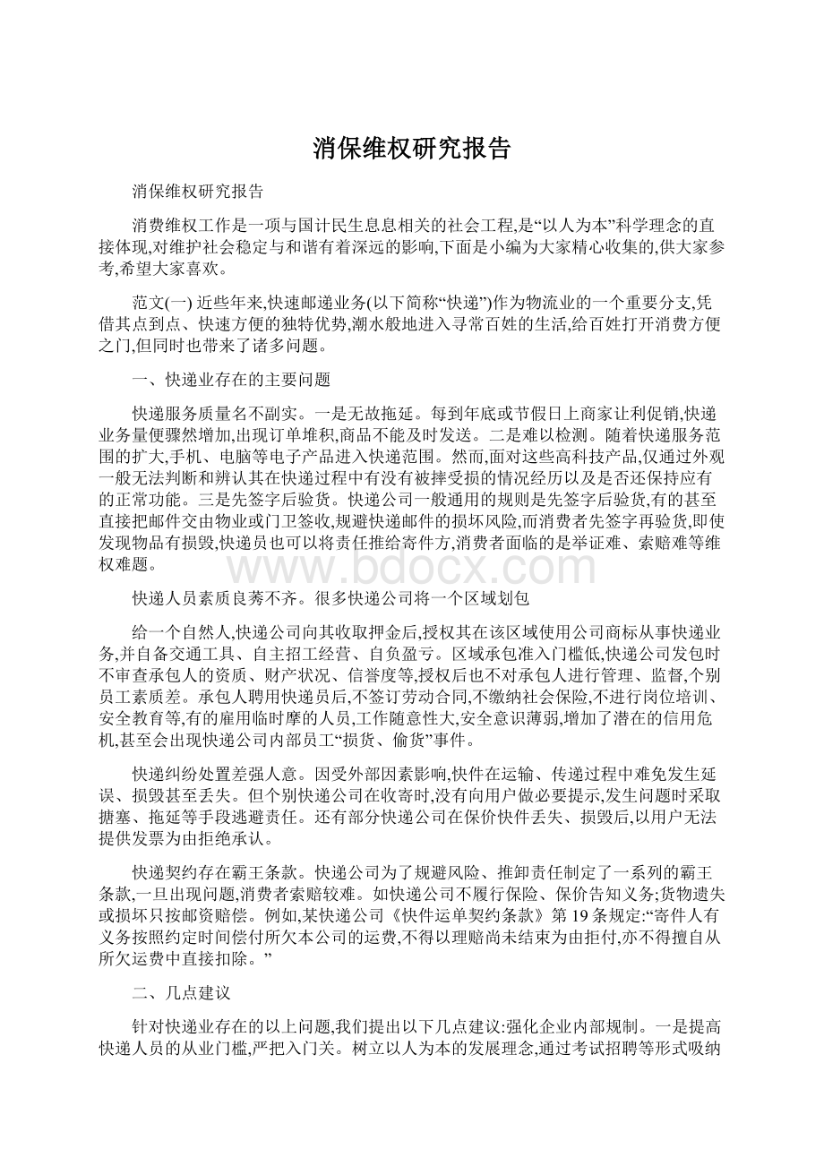 消保维权研究报告.docx_第1页