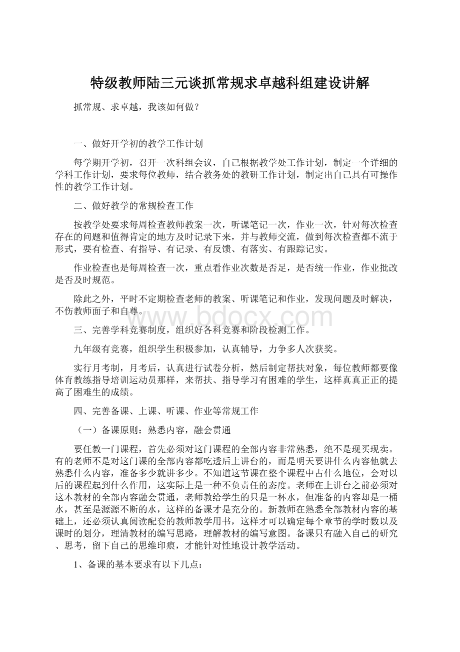 特级教师陆三元谈抓常规求卓越科组建设讲解Word格式文档下载.docx_第1页