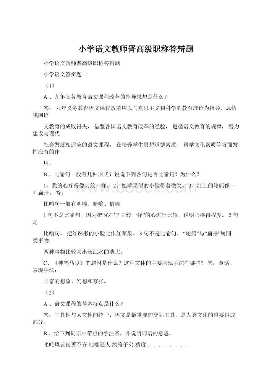 小学语文教师晋高级职称答辩题.docx_第1页