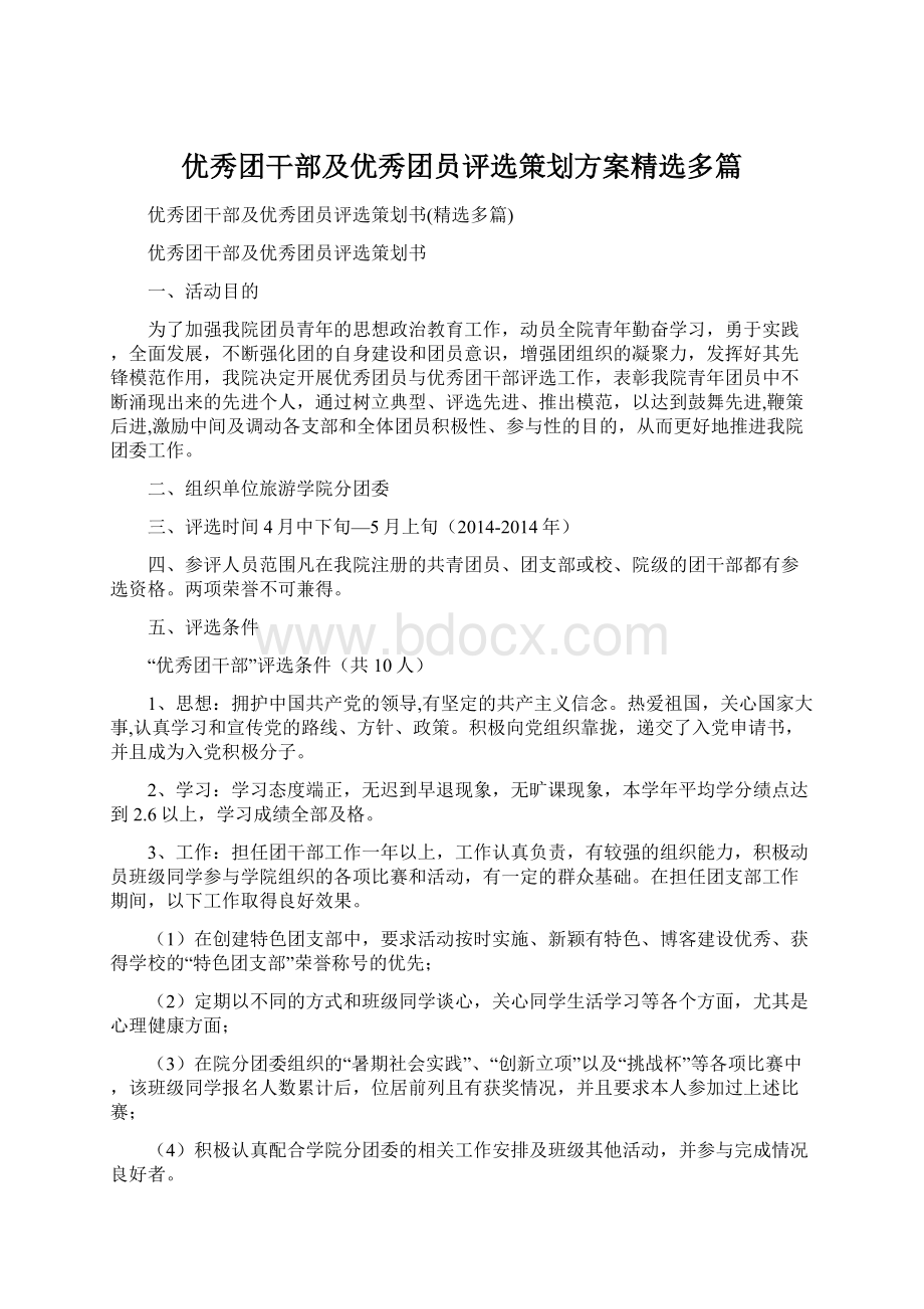 优秀团干部及优秀团员评选策划方案精选多篇文档格式.docx