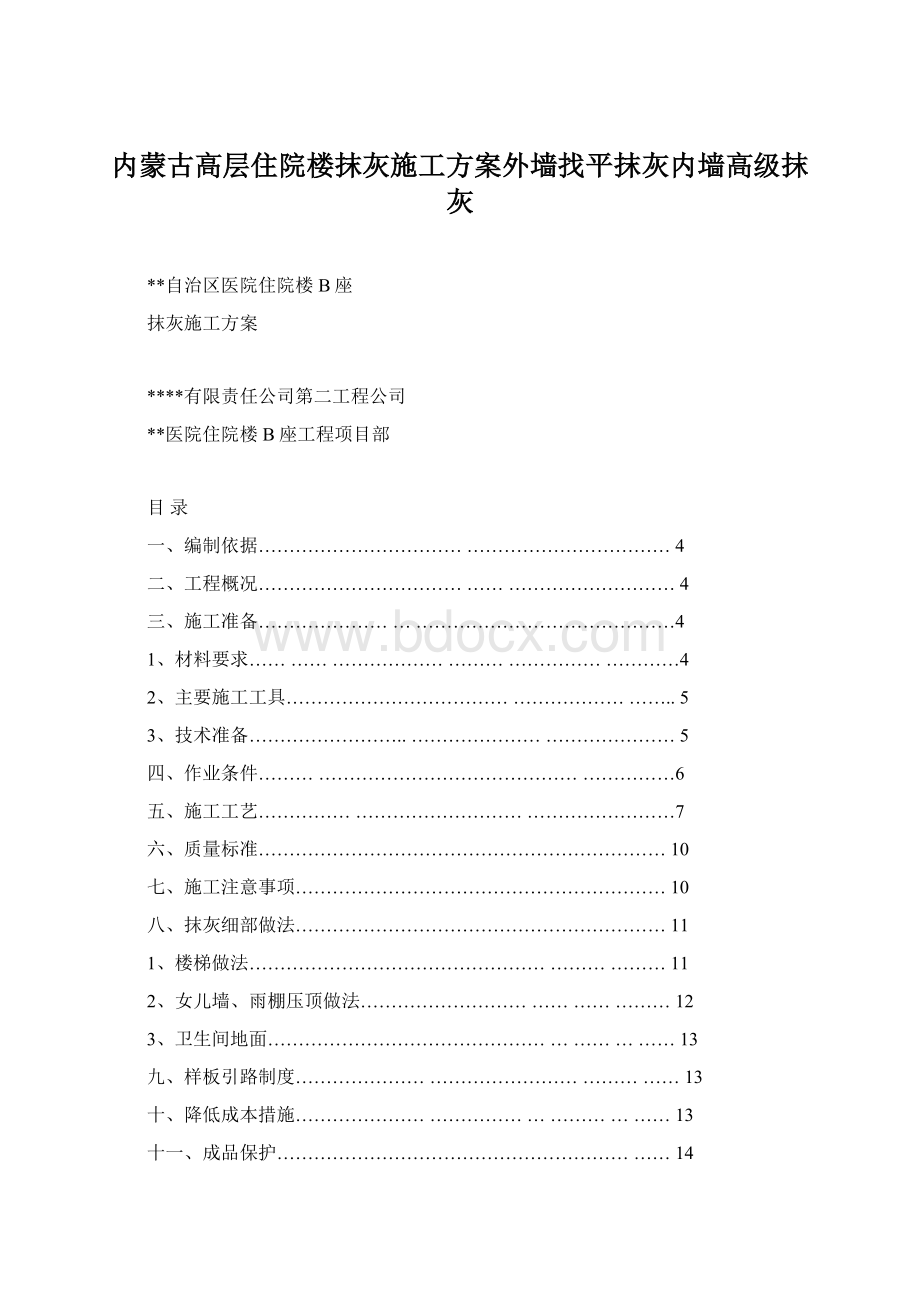 内蒙古高层住院楼抹灰施工方案外墙找平抹灰内墙高级抹灰Word格式.docx